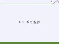 初中数学苏科版九年级上册4.1 等可能性评课ppt课件