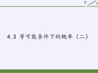 数学九年级上册4.3  等可能条件下的概率（二）课前预习ppt课件