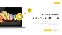 初中人教版25.1.2 概率说课ppt课件