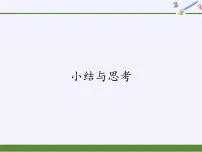 苏科版九年级数学上册 小结与思考(20)(课件)