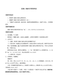 初中数学浙教版八年级上册2.8 直角三角形全等的判定教案设计