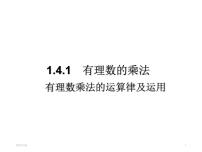 数学七年级上册第一章 有理数1.4 有理数的乘除法1.4.1 有理数的乘法课文内容课件ppt