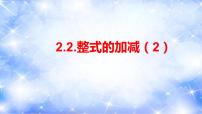 人教版七年级上册2.2 整式的加减教学ppt课件