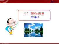 初中数学人教版七年级上册2.2 整式的加减教学课件ppt