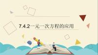 初中数学青岛版七年级上册7.4 一元一次方程的应用教案配套课件ppt