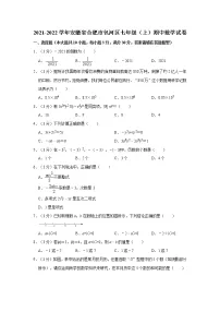 2021-2022学年安徽省合肥市包河区七年级（上）期中数学试卷