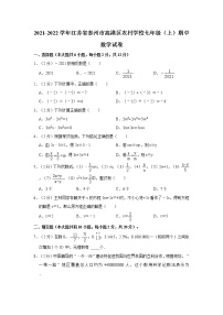 2021-2022学年江苏省泰州市高港区农村学校七年级（上）期中数学试卷