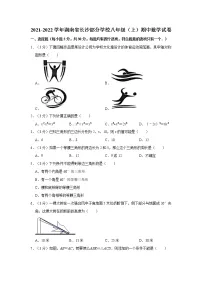 2021-2022学年湖南省长沙部分学校八年级（上）期中数学试卷 解析版