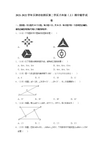 2021-2022学年天津市红桥区第二学区八年级（上）期中数学试卷