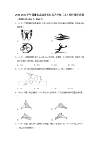 2021-2022学年福建省龙岩市长汀县八年级（上）期中数学试卷