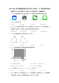 2021-2022学年福建省福州市台江区八年级（上）期中数学试卷