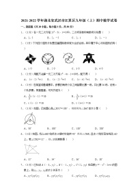 2021-2022学年湖北省武汉市江夏区九年级（上）期中数学试卷  解析版