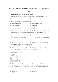 2021-2022学年天津市津南区北部学区九年级（上）期中数学试卷