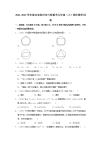 2021-2022学年浙江省杭州市六校联考九年级（上）期中数学试卷  解析版