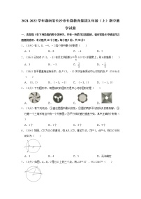 2021-2022学年湖南省长沙市长郡教育集团九年级（上）期中数学试卷