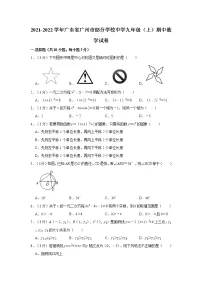 2021-2022学年广东省广州市部分学校中学九年级（上）期中数学试卷 解析版