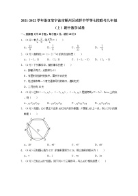 2021-2022学年浙江省宁波市鄞州区咸祥中学等七校联考九年级（上）期中数学试卷