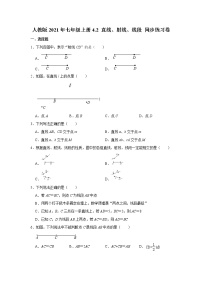 初中数学人教版七年级上册第四章 几何图形初步4.2 直线、射线、线段同步达标检测题