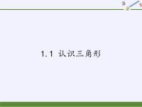 初中数学浙教版八年级上册1.1 认识三角形集体备课ppt课件