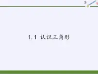 初中数学浙教版八年级上册1.1 认识三角形集体备课ppt课件