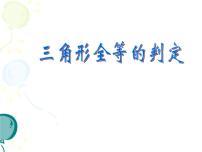 浙教版八年级上册1.5 三角形全等的判定课堂教学ppt课件