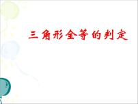 浙教版八年级上册1.5 三角形全等的判定课文配套课件ppt