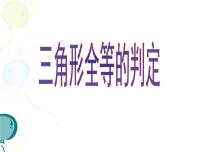 初中数学浙教版八年级上册1.5 三角形全等的判定背景图ppt课件