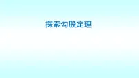 浙教版八年级上册2.7 探索勾股定理课文内容ppt课件