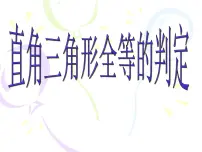 2020-2021学年2.8 直角三角形全等的判定教课ppt课件