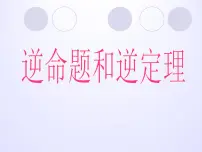 数学八年级上册2.5 逆命题和逆定理教学课件ppt