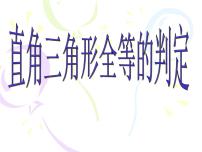 初中数学浙教版八年级上册第2章 特殊三角形2.8 直角三角形全等的判定说课课件ppt