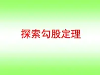 浙教版八年级上册2.7 探索勾股定理备课ppt课件
