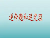 初中数学浙教版八年级上册2.5 逆命题和逆定理集体备课课件ppt