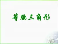 初中数学浙教版八年级上册2.2 等腰三角形教学演示课件ppt