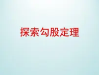 初中数学浙教版八年级上册2.7 探索勾股定理课堂教学课件ppt