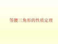 浙教版八年级上册2.3 等腰三角形的性质定理授课ppt课件