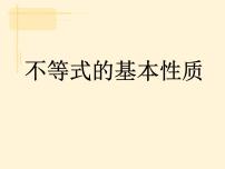 浙教版八年级上册3.2 不等式的基本性质教学ppt课件