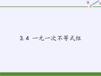 2021学年3.4 一元一次不等式组图片课件ppt