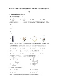 山东省青岛市崂山区2021-2022学年七年级上学期期中数学试卷（word版 含答案）