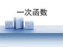 浙教版八年级上册5.3 一次函数背景图ppt课件