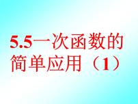 浙教版八年级上册5.5 一次函数的简单应用教学课件ppt