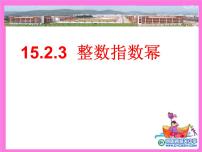 数学八年级上册15.2.3 整数指数幂课文内容课件ppt