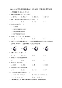 贵州省黔东南州2020-2021学年七年级上学期期中考试数学试卷（word版 含答案）