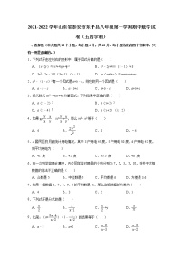 _山东省泰安市东平县2021-2022学年八年级上学期期中数学试卷（word版 含答案）