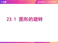 2020-2021学年第二十三章 旋转23.1 图形的旋转说课课件ppt