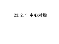 人教版九年级上册23.2.1 中心对称课文ppt课件