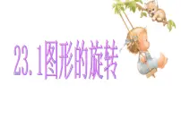 数学九年级上册第二十三章 旋转23.1 图形的旋转备课课件ppt