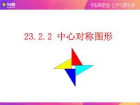 初中数学人教版九年级上册第二十三章 旋转23.2 中心对称23.2.2 中心对称图形集体备课ppt课件