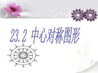 初中数学人教版九年级上册23.2.2 中心对称图形图片ppt课件