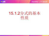 数学八年级上册15.1.2 分式的基本性质教课内容课件ppt